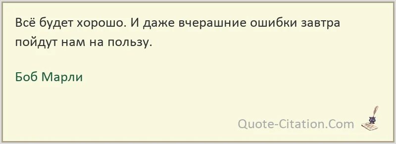 Цитаты про неверных друзей. И даже вчерашние ошибки завтра пойдут нам на пользу. Все будет хорошо и даже лучше. Всё будет хорошо афоризмы. Даже вчерашние.