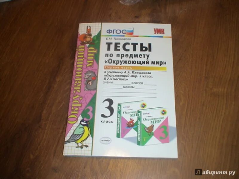 Проверочная по русскому 3 класс тихомирова. Окружающий мир. 3 Класс. Тесты. Окружающий мир тесты ФГОС. Тесты к окружающему миру 3 класс Тихомирова Плешаков. Окружающий мир 3 тесты.