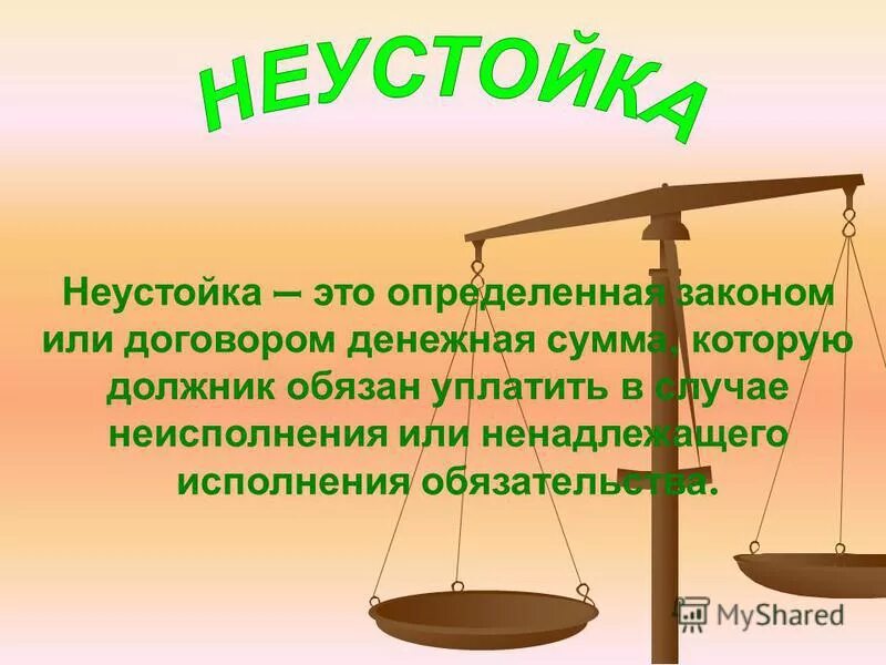 Взыскание неустойки по фактический день исполнения. Неустойка. Понятие неустойки. Взыскание неустойки. Неустойка это в гражданском праве.