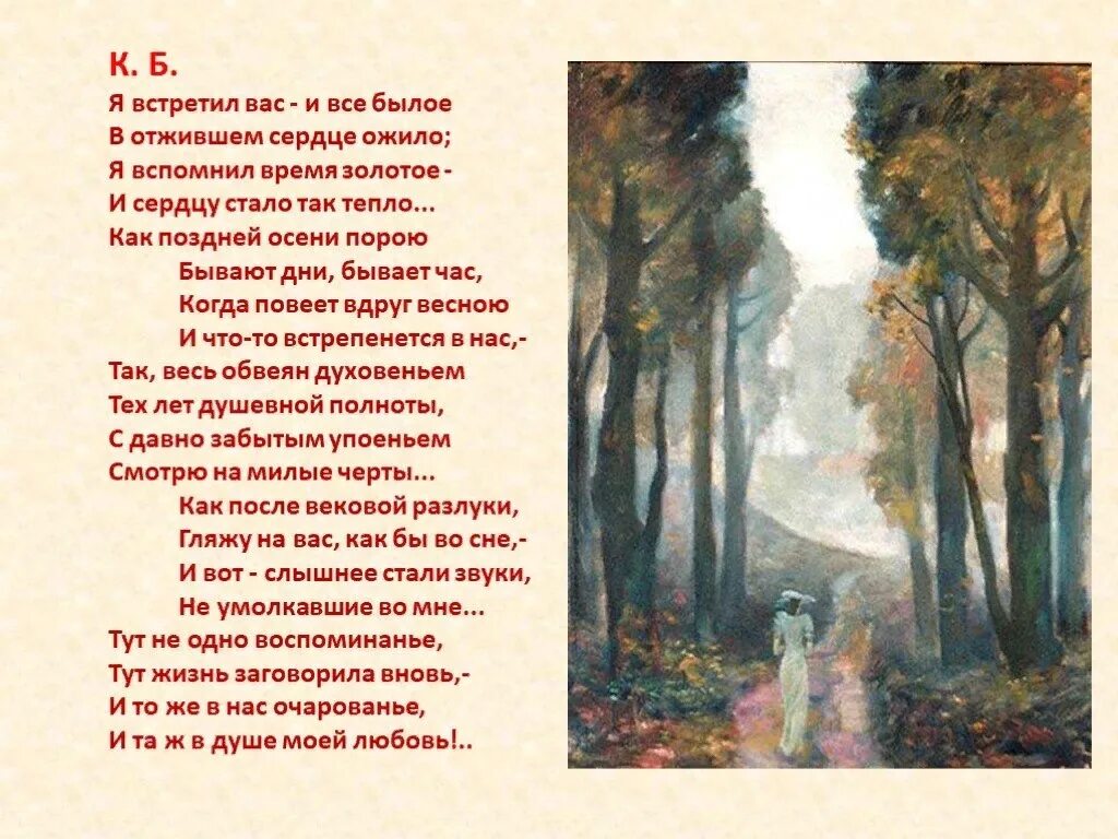 Ф.Тютчев "я встретил вас, и все былое". Фёдор Иванович Тютчев к б. Тютчев ф. "я встретил вас".