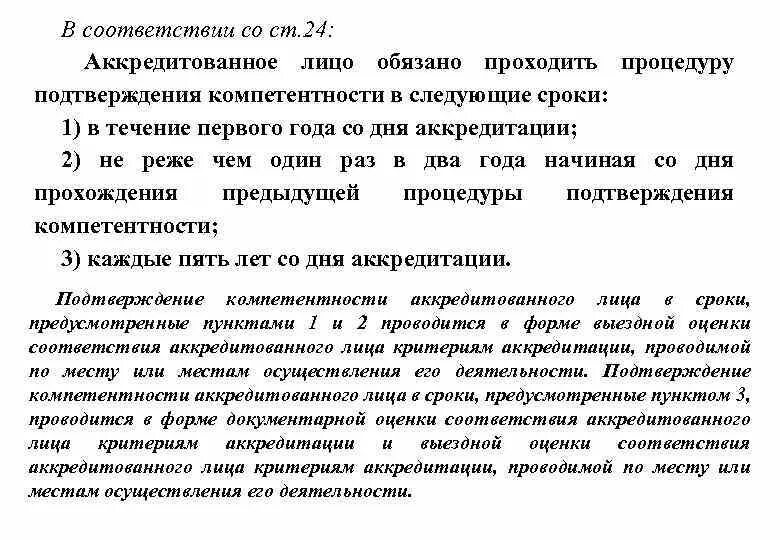 Подтверждение компетентности сроки. Подтверждение компетентности аккредитованного лица. Процедура прохождения подтверждения компетентности. Подтверждение компетентности аккредитованной лаборатории. Сроки осуществления подтверждения компетентности.