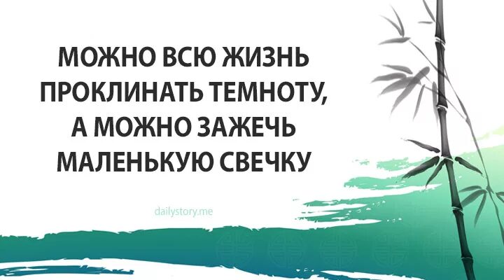 Несдержанность в мелочах погубит великое дело. Благородный в душе безмятежен низкий человек всегда озабочен. Можно всю жизнь проклинать темноту а можно зажечь маленькую свечку. Конфуций дурные привычки.