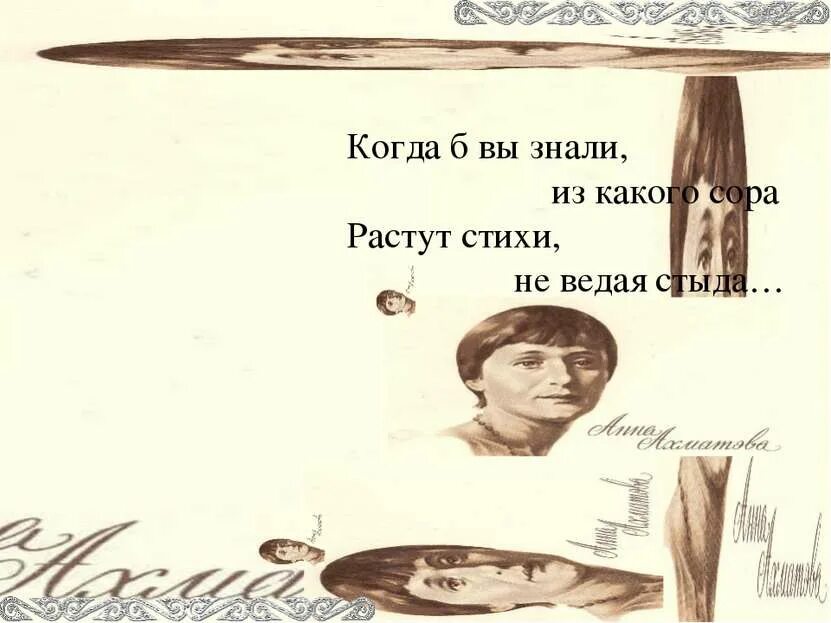 Ахматова из какого сора. Когда б вы знали из какого Сора растут стихи не ведая стыда. Стихи из какого Сора растут стихи не ведая стыда. Когда б вы знали. Ахматова когда б вы знали из какого Сора.