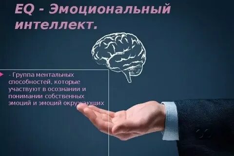 Применение эмоционального интеллекта