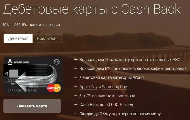 Cash back банки. Альфа банк карта с кэшбэком. Дебетовая карта Cash back Альфа банк. АЗС Cash back. Дебетовая карта Альфа банка с кэшбэком условия.