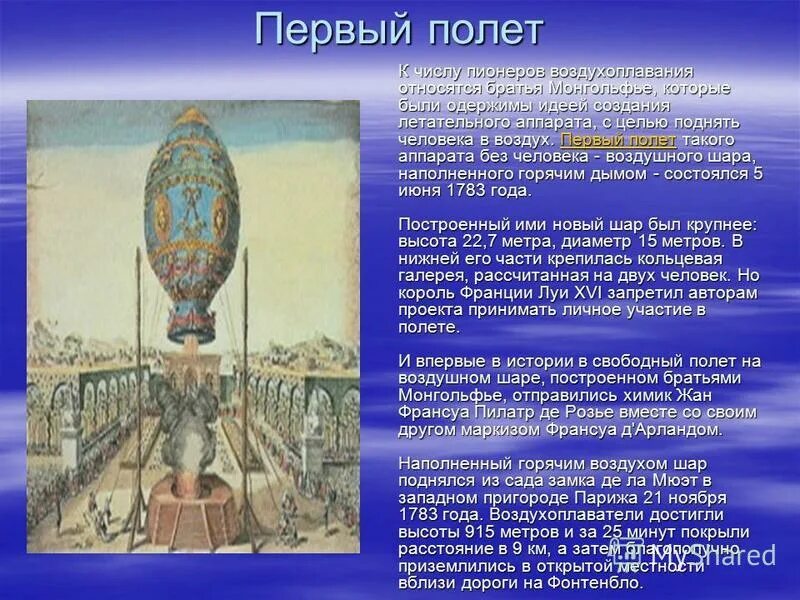 Шар братьев монгольфье. Первые крылья для полета. Первый воздушный шар братьев монгольфье. Первые полеты человека история. Первый полет на воздушном шаре братьев монгольфье.