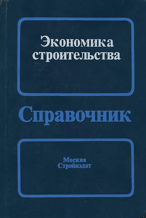 Экономика строительства учебник. Справочник по экономике. Экономика строительства. Справочник по строите....