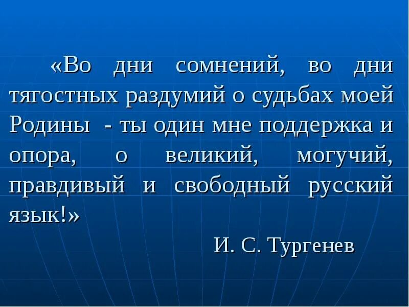 Во дне сомнений. Великий могучий правдивый и Свободный русский. Свободный русский язык. Во дни сомнений во дни тягостных раздумий о судьбах моей Родины. О Великий могучий правдивый и Свободный русский язык Тургенев.