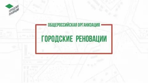 Реновация это простыми словами