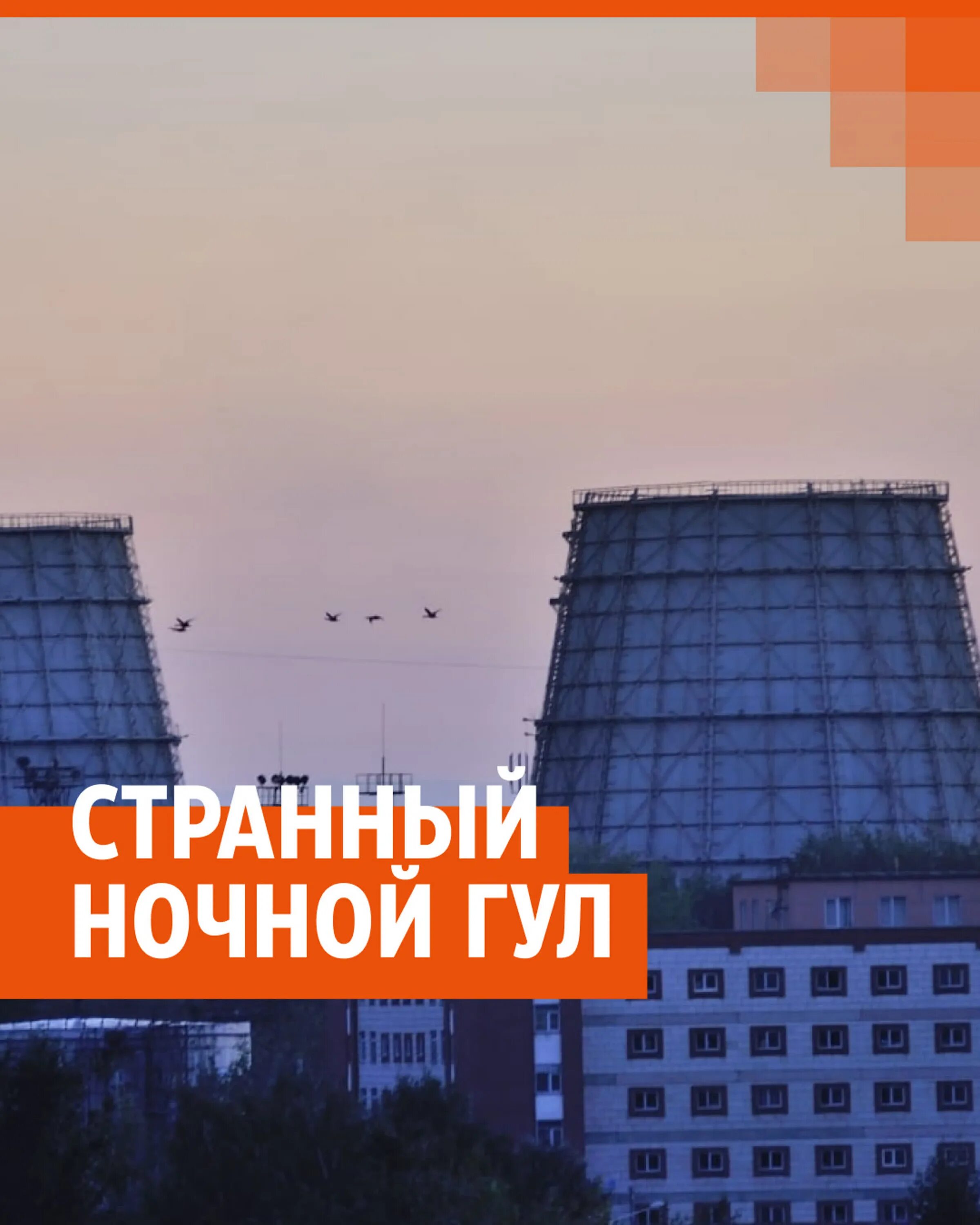 Что за гул ночью. Свердловская тэц. странный гул ночью. странный гул по ночам. гул в екатеринбурге ночью.