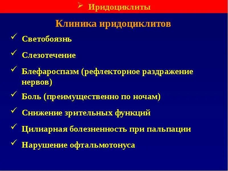 Иридоциклит лечение. Острый иридоциклит клиника. Иридоциклит лечение. Методы диагностики иридоциклита. Иридоциклит лечение.