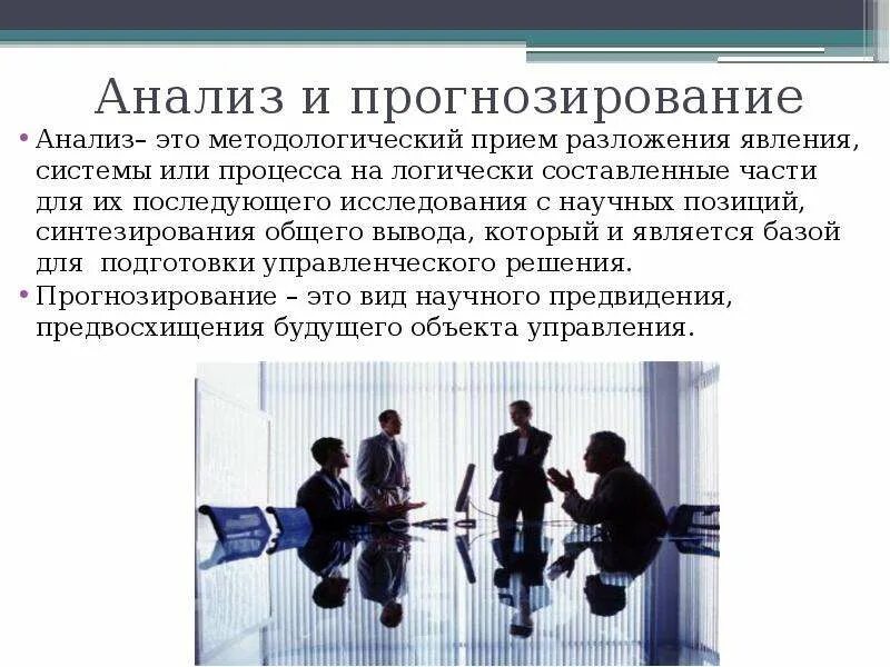 Функции отдела анализа. Анализ и прогнозирование. Анализ функций управления. Прогнозирование и анализирование. Аналитическое прогнозирование.