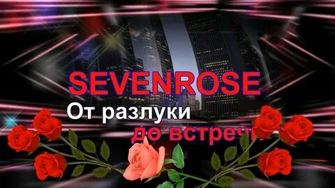 От разлуки до встречи песня