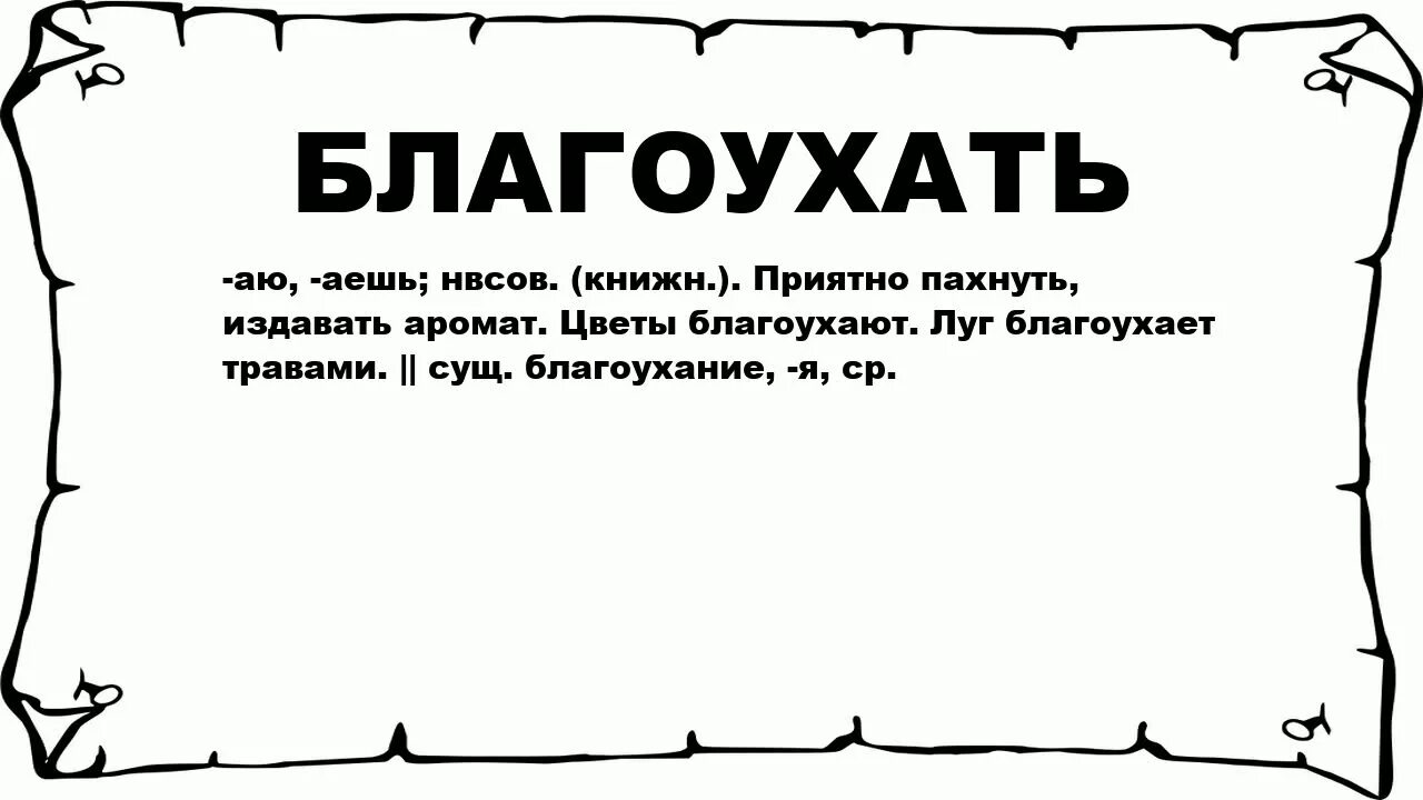 Значение слова канал. Благоухает значение слова. Что обозначает слово благоухание. Слова. Благоухание синоним.