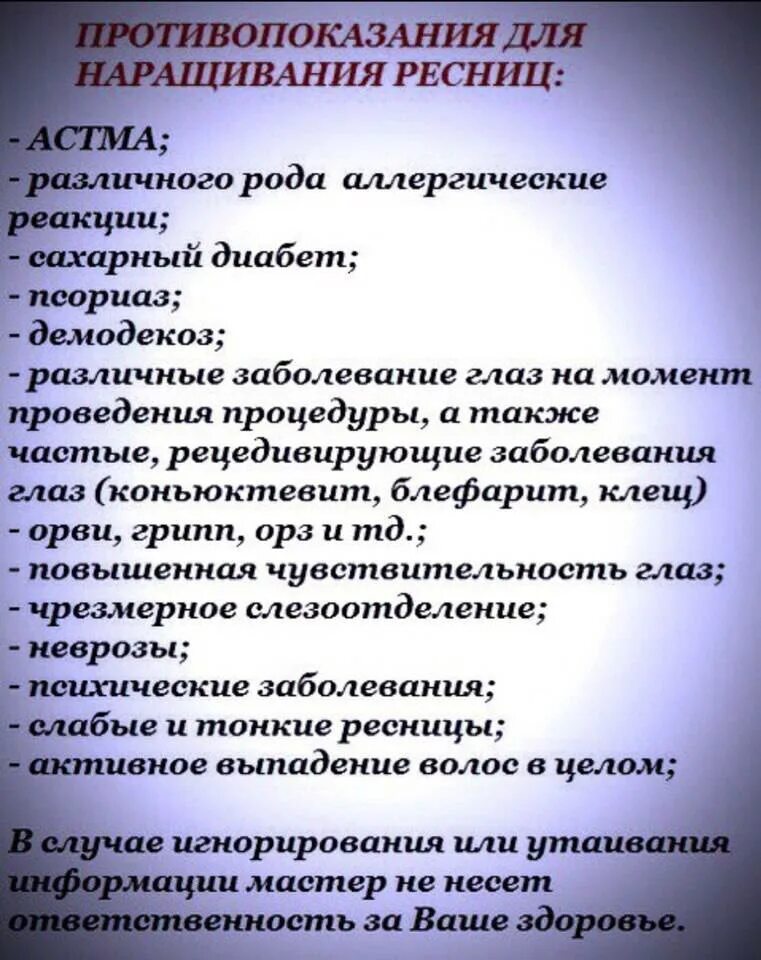 Что нужно перед наращиванием. Противопоказания к наращиванию ресниц. Противопоказания наращивагиересниц. Противопоказания нарощенных ресниц. Противопоказания к наращиванию ресниц памятка.