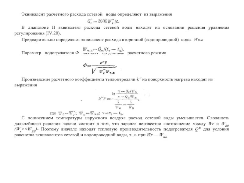 Расход сетевой воды формула. Расчетный расход сетевой воды. Определение расхода сетевой воды с утечкой. Определить реальный расход сетевой воды. Расход сетевой воды