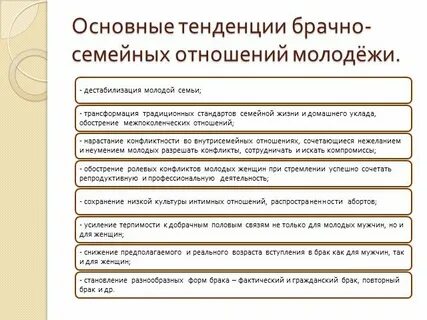 Тенденции развития брака
