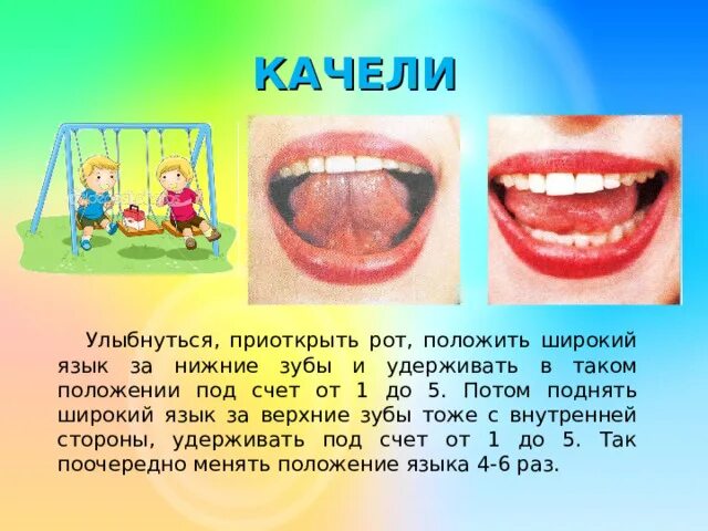 Язык и зубы звуки. Упражнение качели артикуляционная гимнастика. Артикуляционная гимнастика для языка качели. Качели упражнение для языка. Качели логопедическое упражнение.