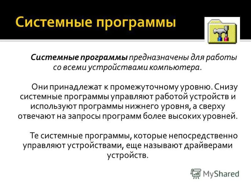 Программа управляющая работой устройств компьютера. Программа для управления внешними устройствами компьютера. Драйверы устройств. Системные программы управляют. Драйверы устройств памяти.