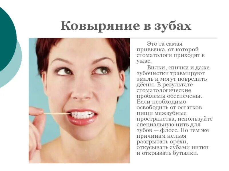 Привычка почему и. Вредные стоматологические привычки. ковыряние в зубах вредная привычка.