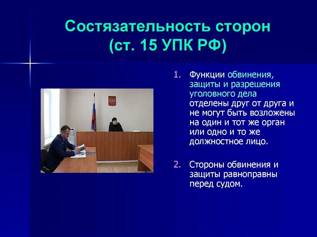 Роль судебной защиты прав. Состязательность сторон. УПК РФ ст15. Состязательностб сьлрогн. Состязательн отьсторон.