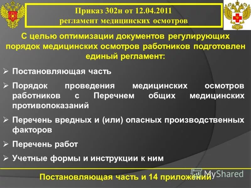 Приказ 302н направления. Приказ 302. Приказ 302н. Приказ перечень вредных факторов. Производственные факторы для медосмотра.