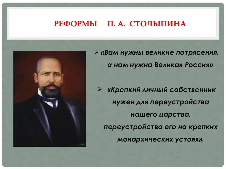 Тест по столыпину 9 класс. Исторический портрет Столыпина. Проект Столыпина. Проекты преобразований Столыпина.