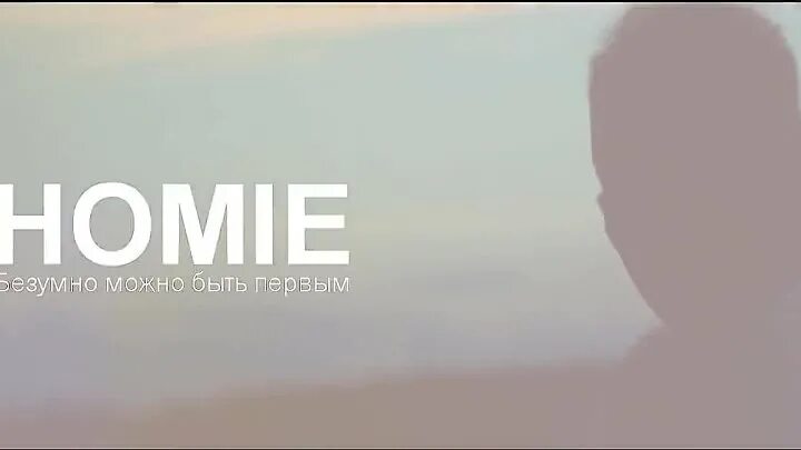 Homie лето. Хоми безумно можно. Хоми безумно можно. Хоми певец. Безумно можно быть первым картинка.