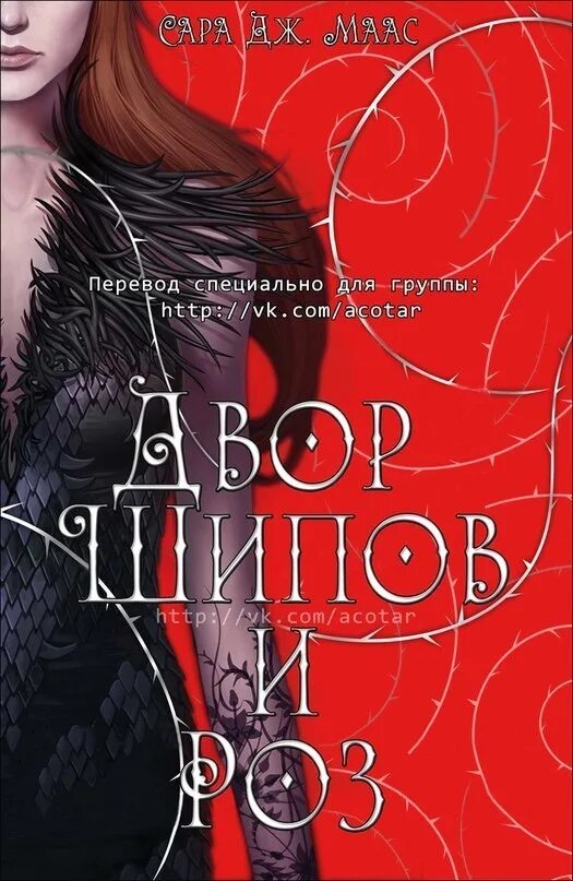 Королевство шипов и роз читать полностью. Сара маас королевство шипов. сара маас королевство шипов и роз. двор шипов и роз сара дж маас. королевство шипов и роз книга.