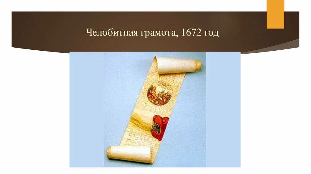 Челобитная написать. Челобитная грамота. Челобитная грамота, 1672 год. Челобитные документы. Челобитные прикольные.