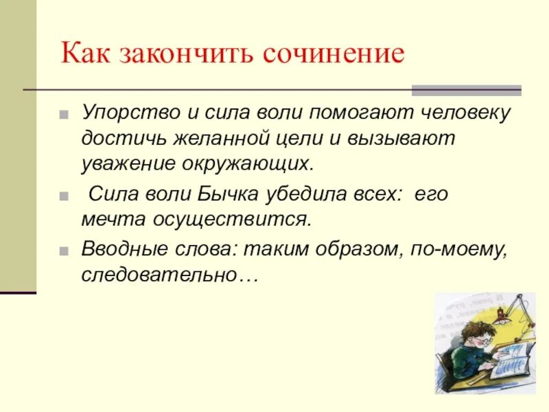 Сила воли это сочинение. Как закончить сочинение. Ка закончитььсочинение. КПК закончиьь сочинение. Как закончить эссе.