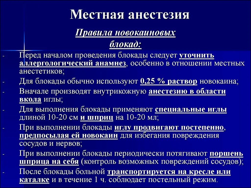 Обезболивающая блокада. Местная анестезия. Обезболивание местной анестезии. Местная анестезия блокады. Принципы местной анестезии.