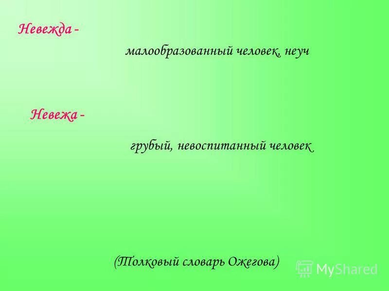невежда и невежа значение слова. невежа и невежда. невежа словарь. невежда человек. невежда и невежа значение слова.