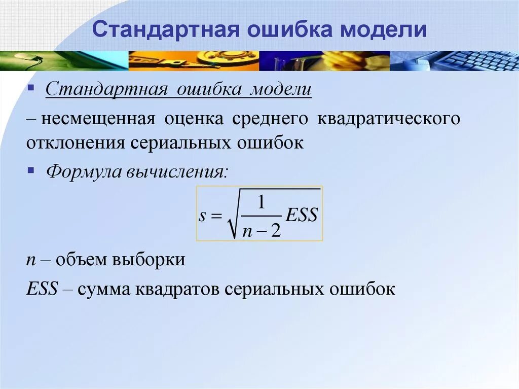 Стандартная ошибка это. Стандартная ошибка модели формула. Стандартная ошибка средней и стандартное отклонение. Стандартная ошибка модели регрессии. Стандартная ошибка среднего формула.