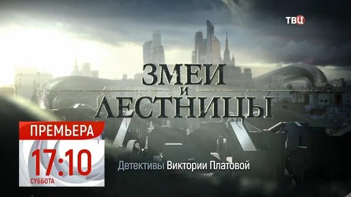 Премьеры твц. Детективы Виктории Платовой. Детективы Виктории Платовой на ТВЦ. ТВЦ змеи. ТВЦ анонс.