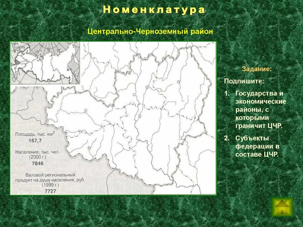 Состав района на контурной карте. Экономические районы центральной России Центрально Черноземный. Контур Центрально-чернозёмного экономического района. Центрально Черноземный район на карте центральной России. Центрально-Чернозёмный экономический район контурная карта.