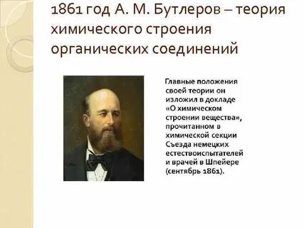 1861 год бутлеров