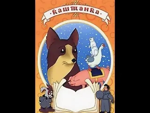Отрывок из каштанки 5 класс