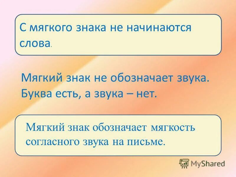 Слова начинающиеся на через. Мягкий знак обозначает звук. Мягкий знак не имеет звука. Мягкий знак обозначающий мягкость. Мягкий знак это согласная.