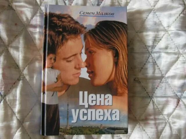 Две судьбы. Малков две судьбы книги по порядку. Семена малкова. Малков две судьбы книга. Семена малкова.