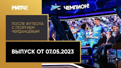 Что есть после футбола