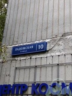 Ул ладожская 1