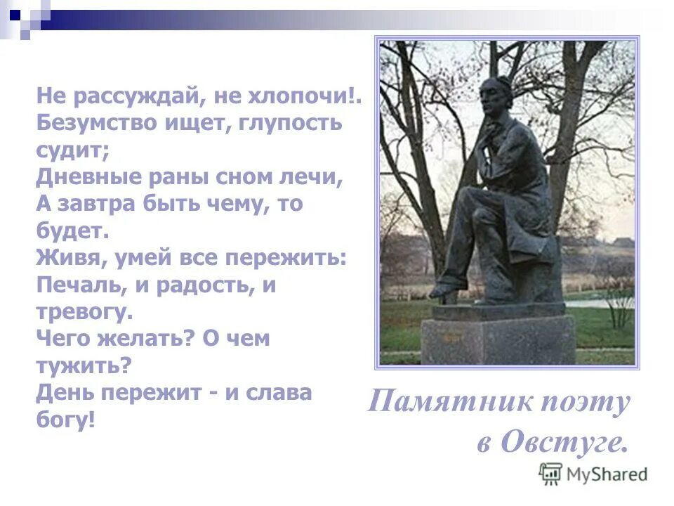 Тютчев сны. Не рассуждай не хлопочи Тютчев. Тютчев стихи не рассуждай не хлопочи. Тютчев день пережит. Безумство ищет глупость судит.