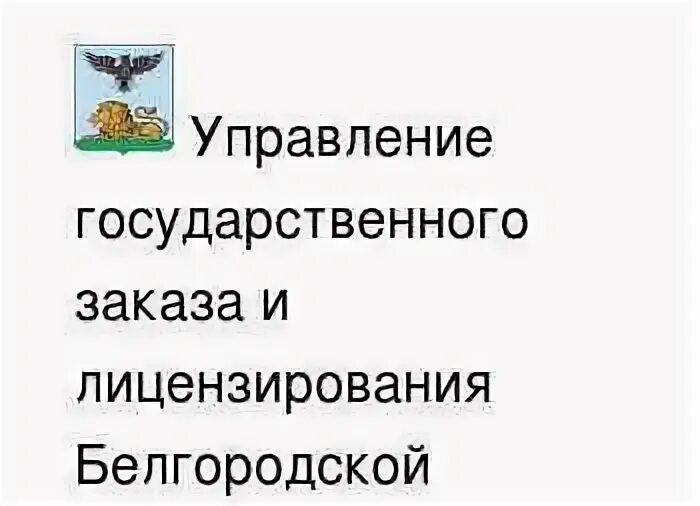 Лицензирование белгородской
