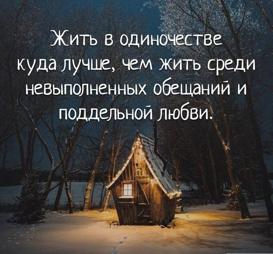 Можно жить одному в 16. Лучше жить в одиночестве. Интересные цитаты. Мудрые мысли о доме. Жить в одиночестве куда лучше чем жить.