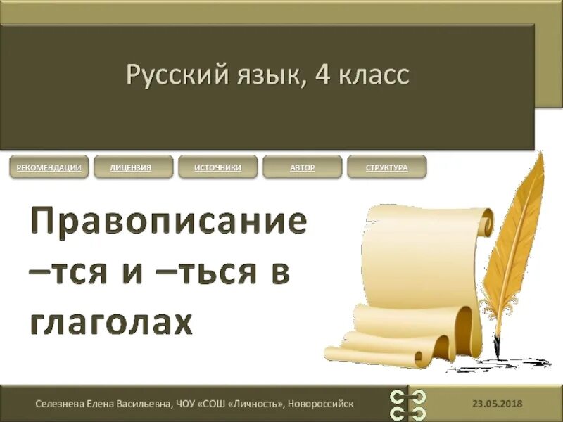 Тренажер тся ться 4 класс. Тся ться. правописание тся ться 4 класс. тся русский язык. тся и ться в глаголах 4 класс.