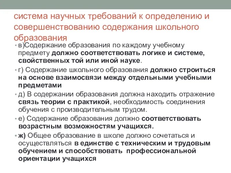 Совершенствование содержания и методов образования. Общие требования к содержанию школьного образования. Научные требования к содержанию образования. Требования содержания школьного образования. Система научных требований к содержанию образования.