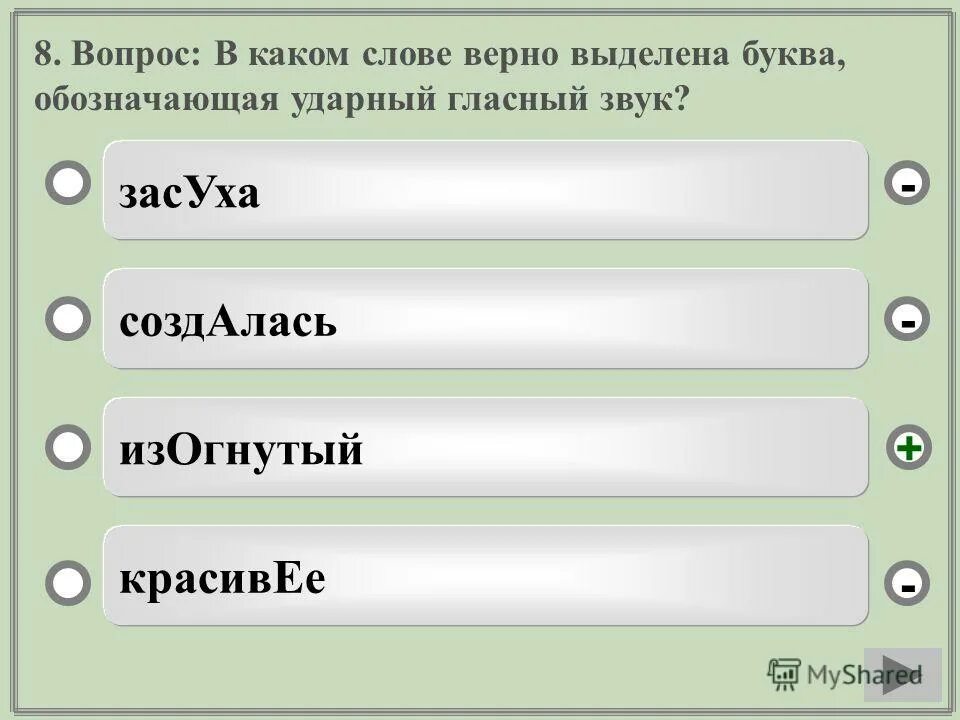 Ударный гласный звук в слове занятый. Обозначающая ударный гласный звук. В каком слове верно выделена буква обозначающая ударный гласный звук. В каком слове верно выделена буква обозначающая согласный звук.