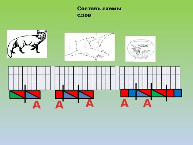 Составь схемы слова м