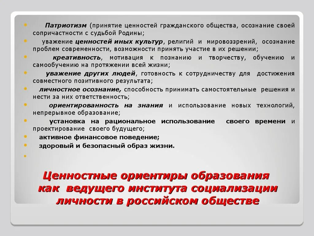 Ценностные ориентиры в образовании. Ценностные ориентиры основного образования. Образование, его роль в социализации личности.. Ценностные ориентиры общества.